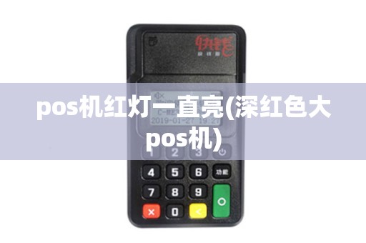 pos机红灯一直亮(深红色大pos机)