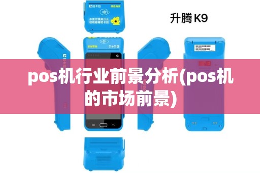pos机行业前景分析(pos机的市场前景)