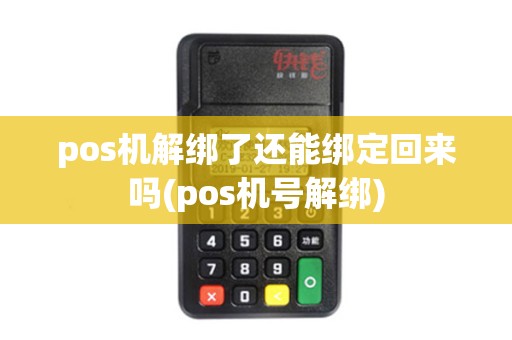 pos机解绑了还能绑定回来吗(pos机号解绑)