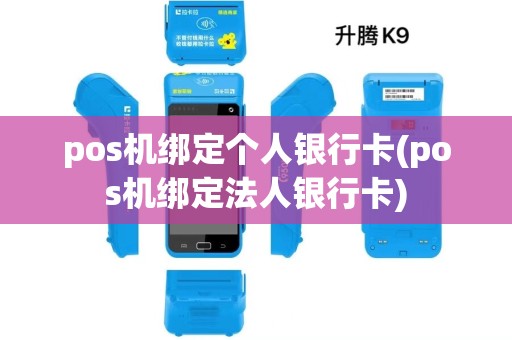 pos机绑定个人银行卡(pos机绑定法人银行卡)