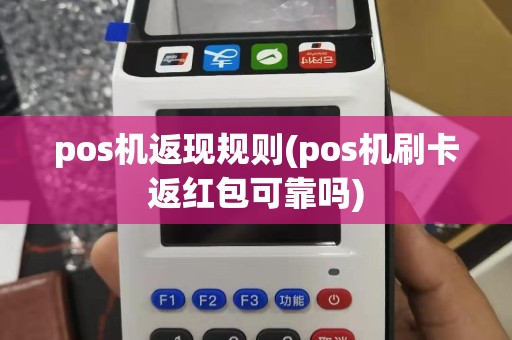 pos机返现规则(pos机刷卡返红包可靠吗)