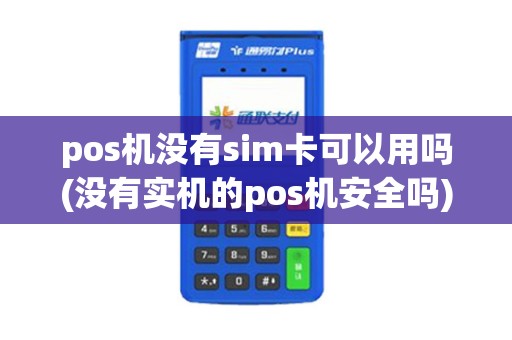 pos机没有sim卡可以用吗(没有实机的pos机安全吗)