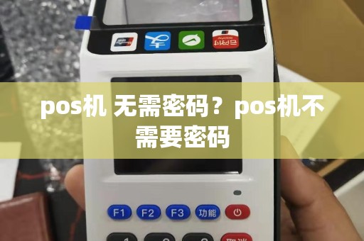 pos机 无需密码？pos机不需要密码