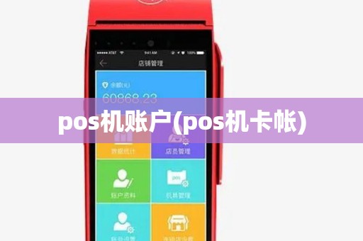 pos机账户(pos机卡帐)