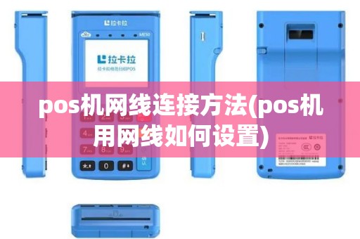 pos机网线连接方法(pos机用网线如何设置)