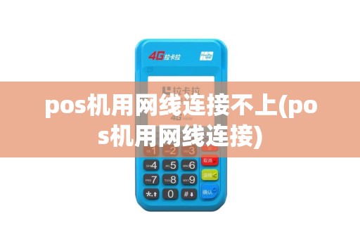 pos机用网线连接不上(pos机用网线连接)