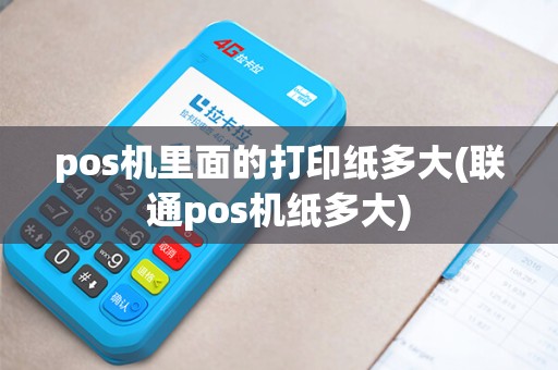 pos机里面的打印纸多大(联通pos机纸多大)