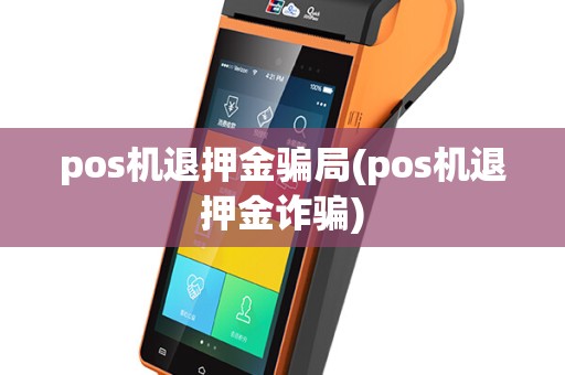 pos机退押金骗局(pos机退押金诈骗)
