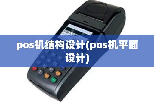pos机结构设计(pos机平面设计)