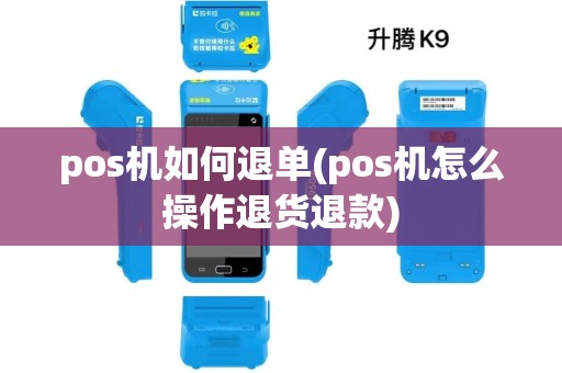 pos机如何退单(pos机怎么操作退货退款)