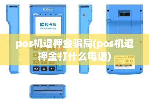 pos机退押金骗局(pos机退押金打什么电话)