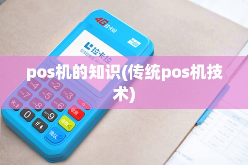 pos机的知识(传统pos机技术)