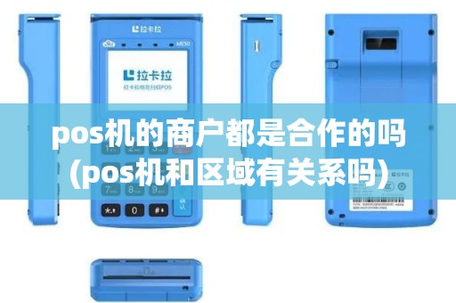 pos机的商户都是合作的吗(pos机和区域有关系吗)