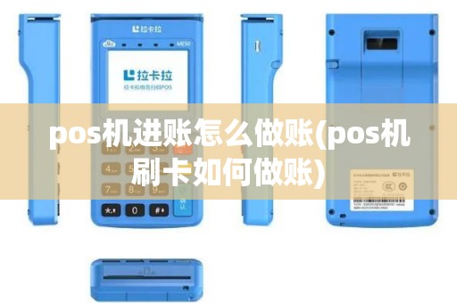 pos机进账怎么做账(pos机刷卡如何做账)