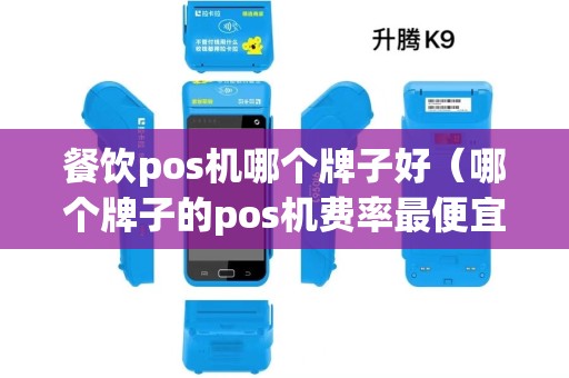 餐饮pos机哪个牌子好（哪个牌子的pos机费率最便宜）