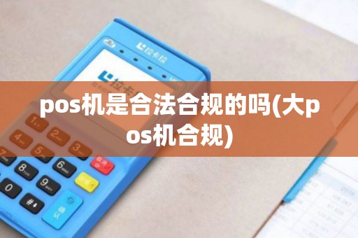 pos机是合法合规的吗(大pos机合规)