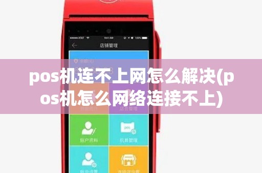 pos机连不上网怎么解决(pos机怎么网络连接不上)