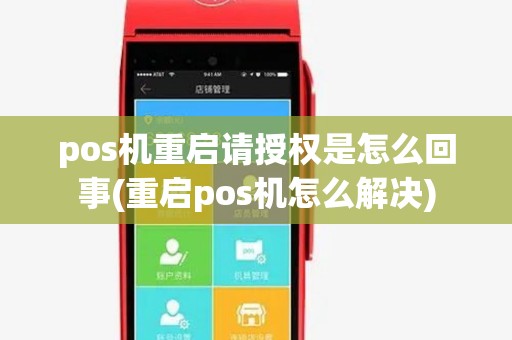 pos机重启请授权是怎么回事(重启pos机怎么解决)