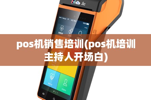 pos机销售培训(pos机培训主持人开场白)
