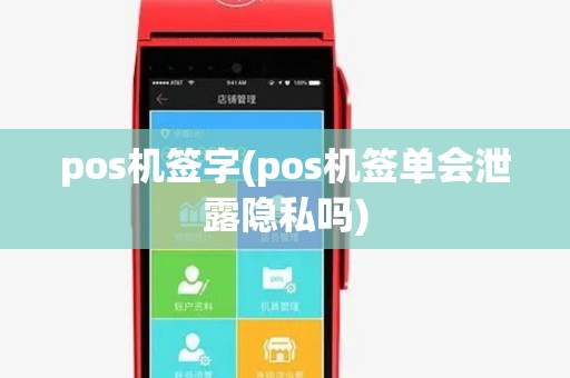 pos机签字(pos机签单会泄露隐私吗)