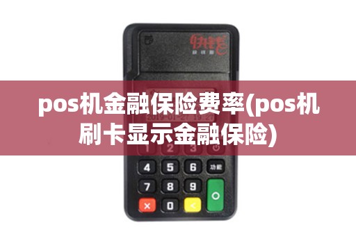 pos机金融保险费率(pos机刷卡显示金融保险)