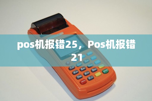 pos机报错25，Pos机报错21