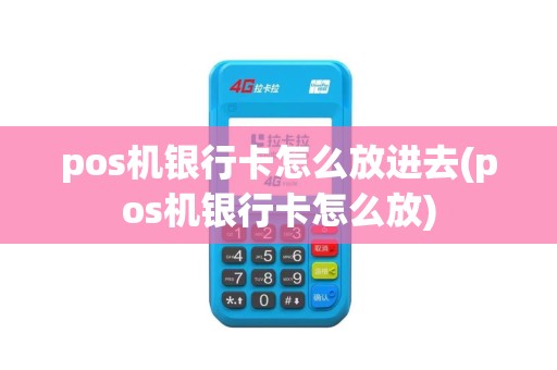 pos机银行卡怎么放进去(pos机银行卡怎么放)
