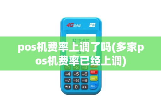 pos机费率上调了吗(多家pos机费率已经上调)