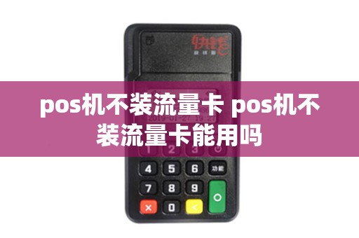 pos机不装流量卡 pos机不装流量卡能用吗