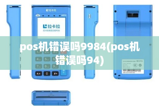 pos机错误吗9984(pos机错误吗94)