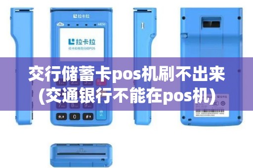 交行储蓄卡pos机刷不出来(交通银行不能在pos机)