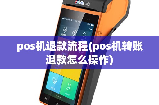 pos机退款流程(pos机转账退款怎么操作)