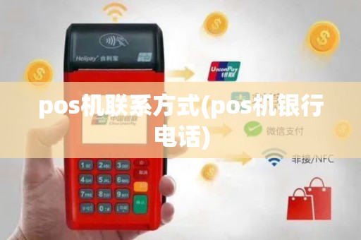 pos机联系方式(pos机银行电话)