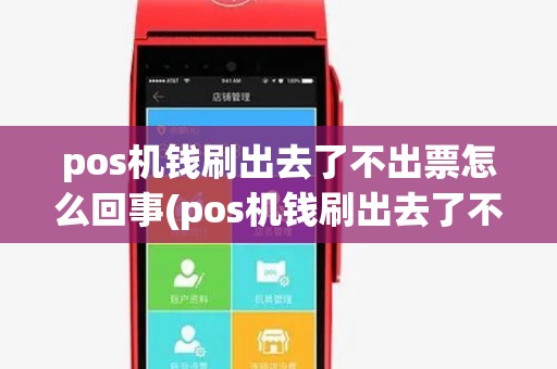 pos机钱刷出去了不出票怎么回事(pos机钱刷出去了不出票)