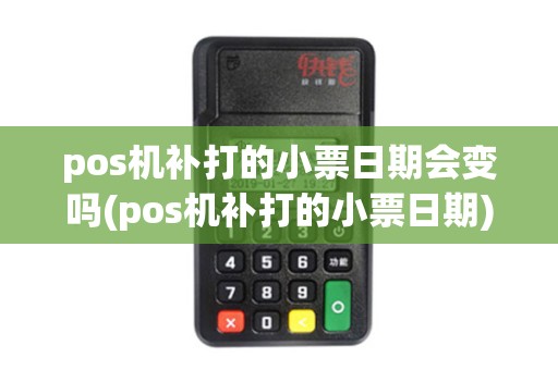 pos机补打的小票日期会变吗(pos机补打的小票日期)