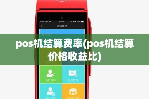 pos机结算费率(pos机结算价格收益比)