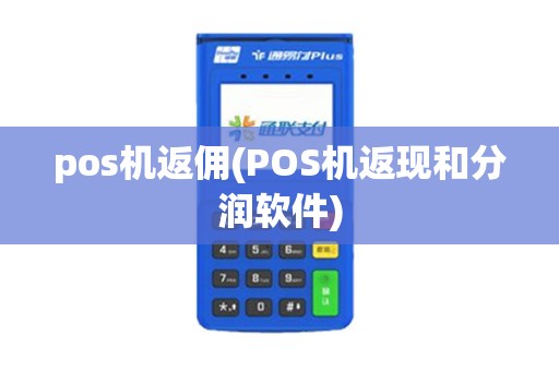 pos机返佣(POS机返现和分润软件)