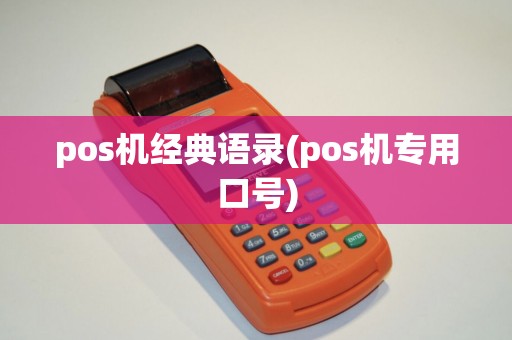 pos机经典语录(pos机专用口号)