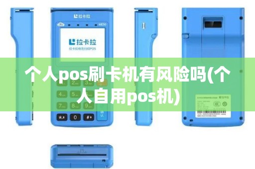 个人pos刷卡机有风险吗(个人自用pos机)
