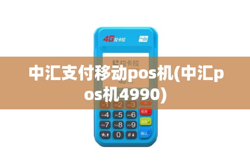 中汇支付移动pos机(中汇pos机4990)