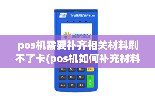 pos机需要补齐相关材料刷不了卡(pos机如何补充材料)