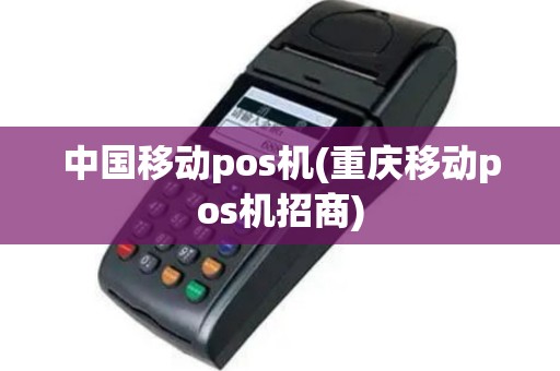 中国移动pos机(重庆移动pos机招商)