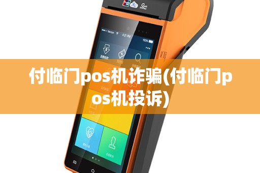 付临门pos机诈骗(付临门pos机投诉)