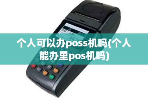 个人可以办poss机吗(个人能办里pos机吗)