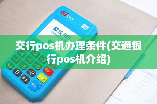 交行pos机办理条件(交通银行pos机介绍)