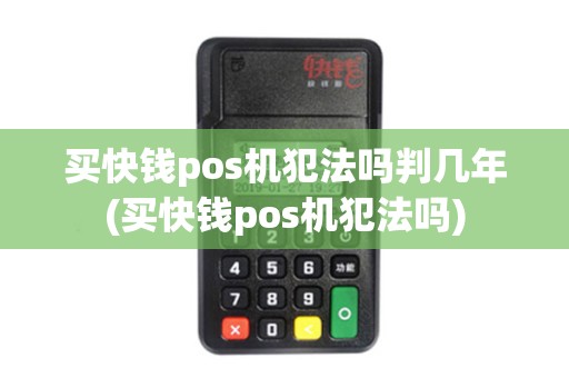 买快钱pos机犯法吗判几年(买快钱pos机犯法吗)