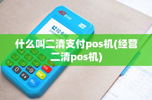 什么叫二清支付pos机(经营二清pos机)