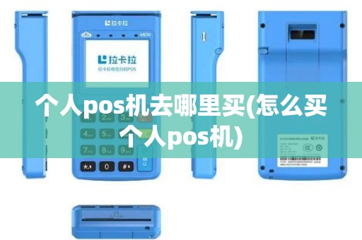 个人pos机去哪里买(怎么买个人pos机)