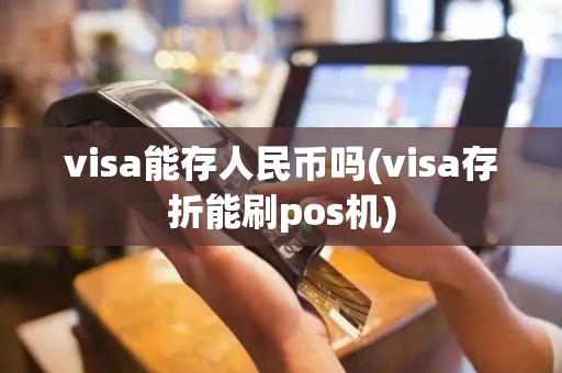 visa能存人民币吗(visa存折能刷pos机)