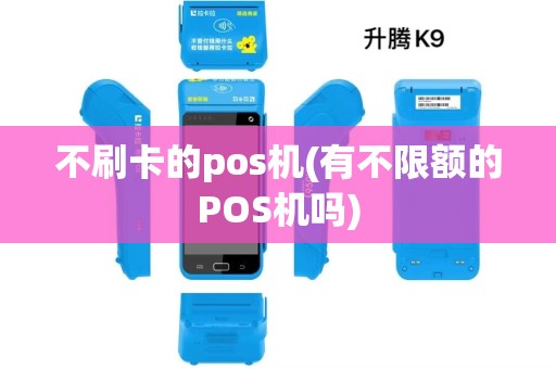 不刷卡的pos机(有不限额的POS机吗)